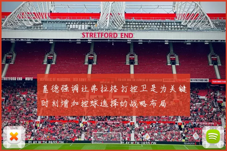 基德强调让弗拉格打控卫是为关键时刻增加控球选择的战略布局