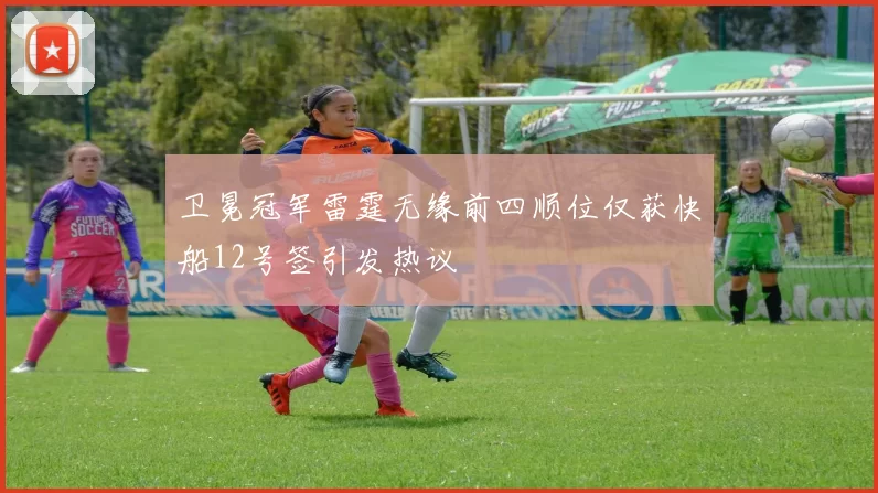 卫冕冠军雷霆无缘前四顺位仅获快船12号签引发热议