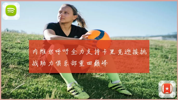 内维尔呼吁全力支持卡里克迎接挑战助力俱乐部重回巅峰