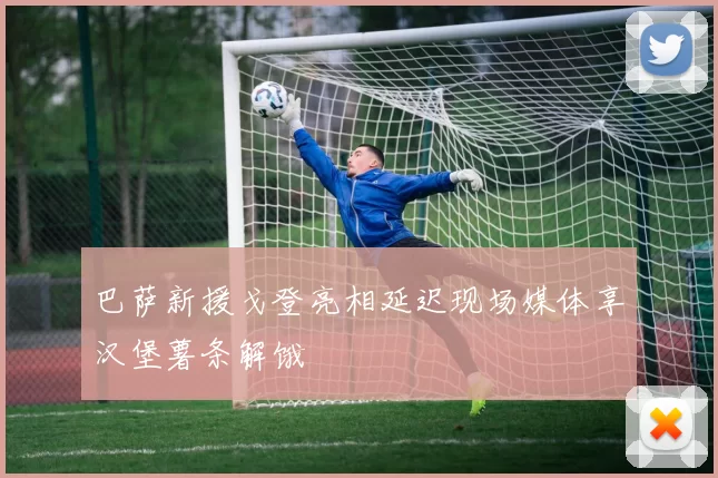 巴萨新援戈登亮相延迟现场媒体享汉堡薯条解饿